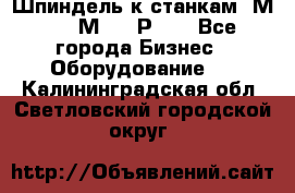 Шпиндель к станкам 6М12, 6М82, 6Р11. - Все города Бизнес » Оборудование   . Калининградская обл.,Светловский городской округ 